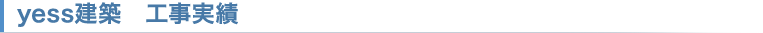 yess建築 工事実績
